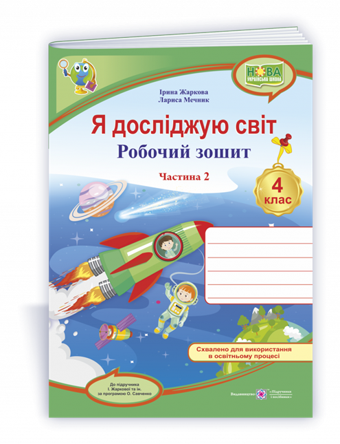 4 клас (НУШ). Я досліджую світ. Робочий зошит до підручника Жаркової. Частина 2. (Жаркова І., Мечник Л.),
4 клас (НУШ). Я досліджую світ. Робочий зошит до підручника Жаркової. Частина 2. (Жаркова І., Мечник Л.),