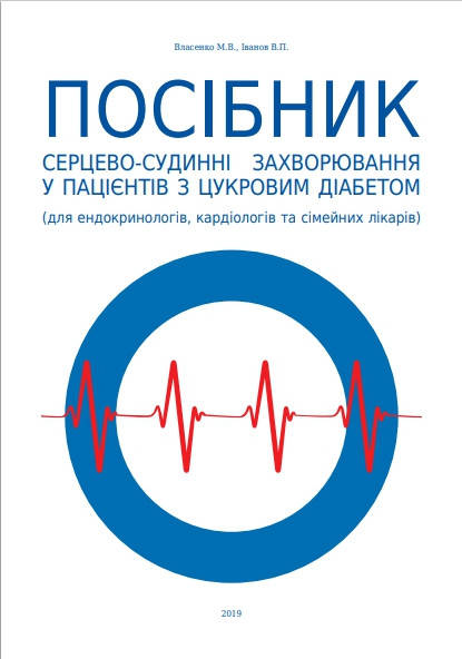 Сердечно-сосудистые заболевания у пациентов с диабетом. Для эндокринологов, семейных врачей и кардиологов
Сердечно-сосудистые заболевания у пациентов с диабетом. Для эндокринологов, семейных врачей и кардиологов