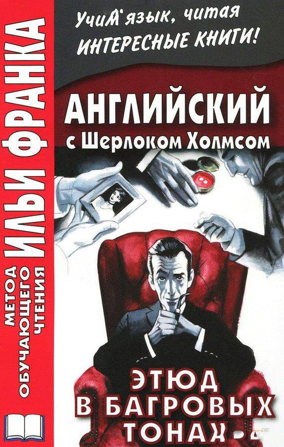 Английский язык с Шерлоком Холмсом. Этюд в багровых тонах. Метод чтения Ильи Франка.
Английский язык с Шерлоком Холмсом. Этюд в багровых тонах. Метод чтения Ильи Франка.