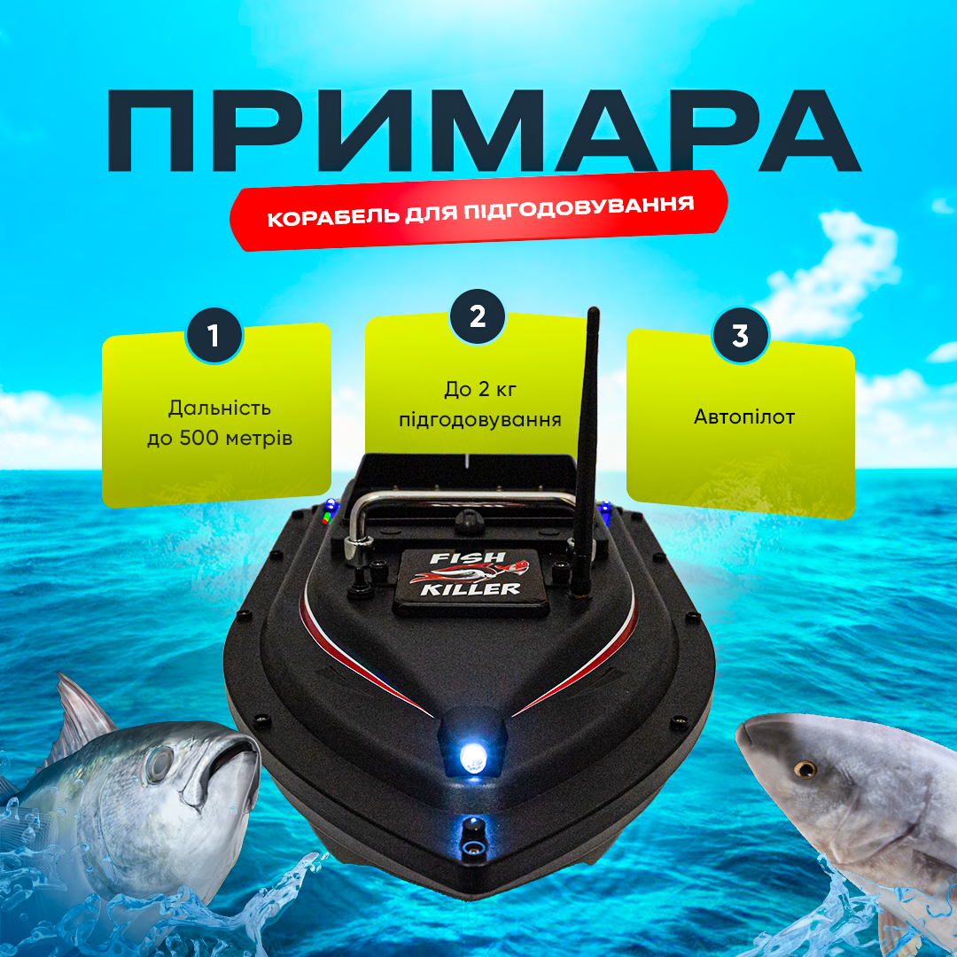 Карповий катер для прикормки підгодовування Привид Fish Killer до 2 кг | круїз-контроль до 500 м | Автопілот
Карповий катер для прикормки підгодовування Привид Fish Killer до 2 кг | круїз-контроль до 500 м | Автопілот
