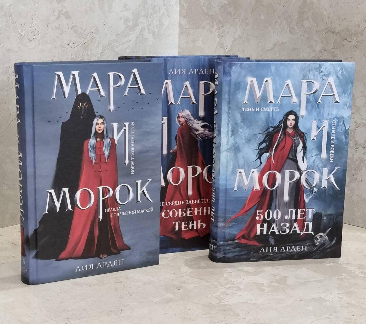 Набор книг "Мара и Морок. 500 лет назад. Особенная тень" Лия Арден 
Набор книг "Мара и Морок. 500 лет назад. Особенная тень" Лия Арден