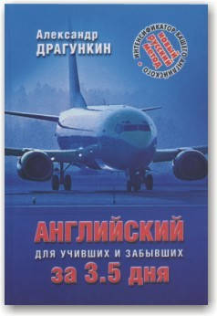 Английский за 3,5 дня для учивших и забывших
Английский за 3,5 дня для учивших и забывших