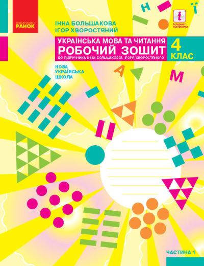 Українська мова та читання. 4 клас. Робочий зошит у 2-х частинах. ЧАСТИНА 1 Большакова И.О. Хворостяной И. Г.
Українська мова та читання. 4 клас. Робочий зошит у 2-х частинах. ЧАСТИНА 1 Большакова И.О. Хворостяной И. Г.