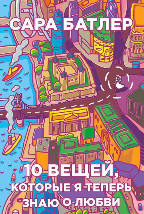 Десять вещей, которые я теперь знаю о любви - Сара Батлер (978-5-386-07541-5) 
Десять вещей, которые я теперь знаю о любви - Сара Батлер (978-5-386-07541-5)