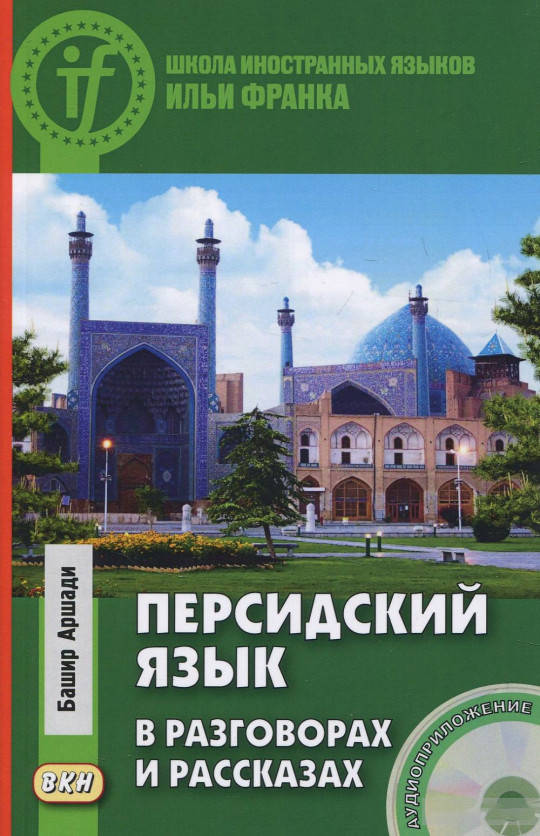 Персидский язык в разговорах и рассказах (+CD) Школа иностранных языков Ильи Франка
Персидский язык в разговорах и рассказах (+CD) Школа иностранных языков Ильи Франка