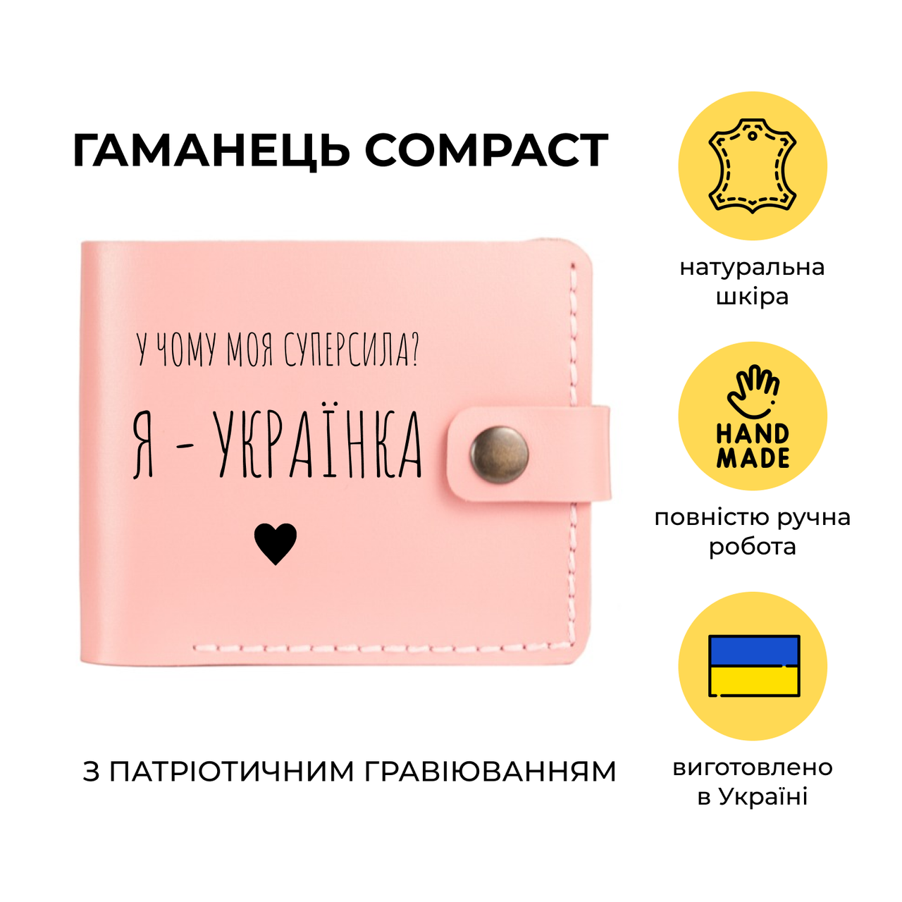 Кошелек женский кожаный с гравировкой "Я - Украинка" из натуральной кожи kaizer Compact ручной работы Розовый
Кошелек женский кожаный с гравировкой "Я - Украинка" из натуральной кожи kaizer Compact ручной работы Розовый
