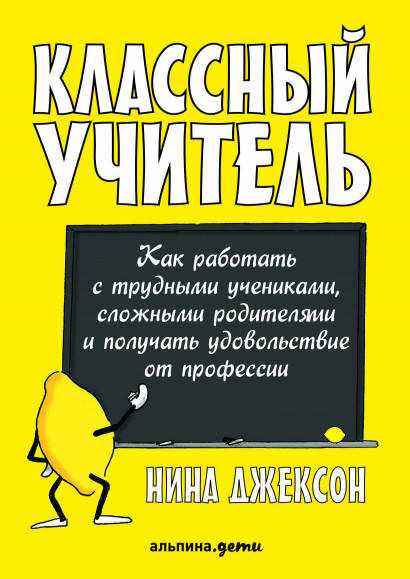Книга Классный учитель. Как работать с трудными учениками. Автор - Нина Джексон (Альпина)
Книга Классный учитель. Как работать с трудными учениками. Автор - Нина Джексон (Альпина)