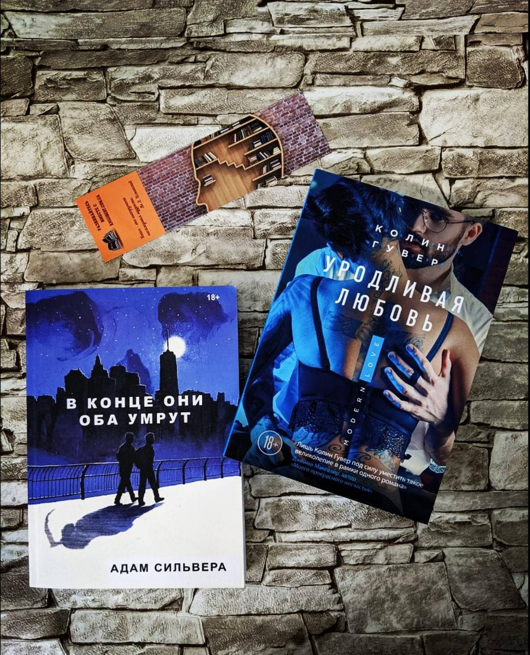 Набор книг "В конце они оба умрут" и "Уродливая любовь" Колин Гувер, Адам Сильвера
Набор книг "В конце они оба умрут" и "Уродливая любовь" Колин Гувер, Адам Сильвера