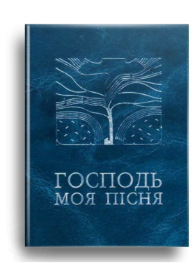 Господь моя пісня. Збірник релігійних пісень
Господь моя пісня. Збірник релігійних пісень