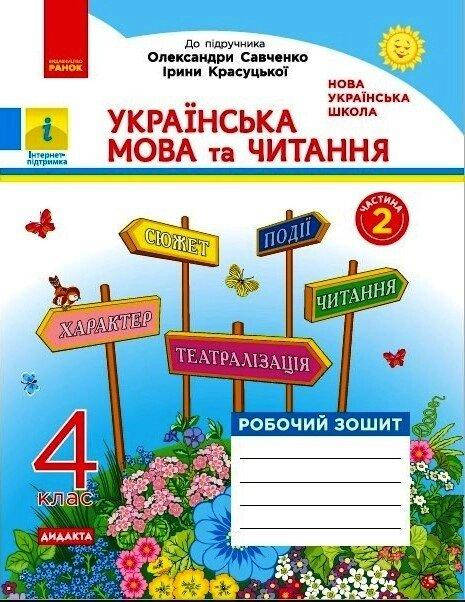 НУШ 4 кл. Укр. мова та чит. Роб. зошит. Ч.2 (у 2-х ч.) (Укр) до підр. О. Савченко, І. Красуцької. ДИДАКТА
НУШ 4 кл. Укр. мова та чит. Роб. зошит. Ч.2 (у 2-х ч.) (Укр) до підр. О. Савченко, І. Красуцької. ДИДАКТА