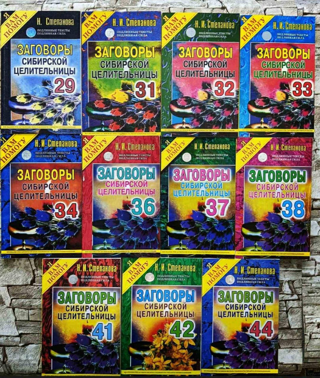 Набор книг Заговоры Сибирской целительницы 29, 31, 32, 33, 34, 36, 37, 38, 41, 42, 44 номера Наталья Степанова
Набор книг Заговоры Сибирской целительницы 29, 31, 32, 33, 34, 36, 37, 38, 41, 42, 44 номера Наталья Степанова