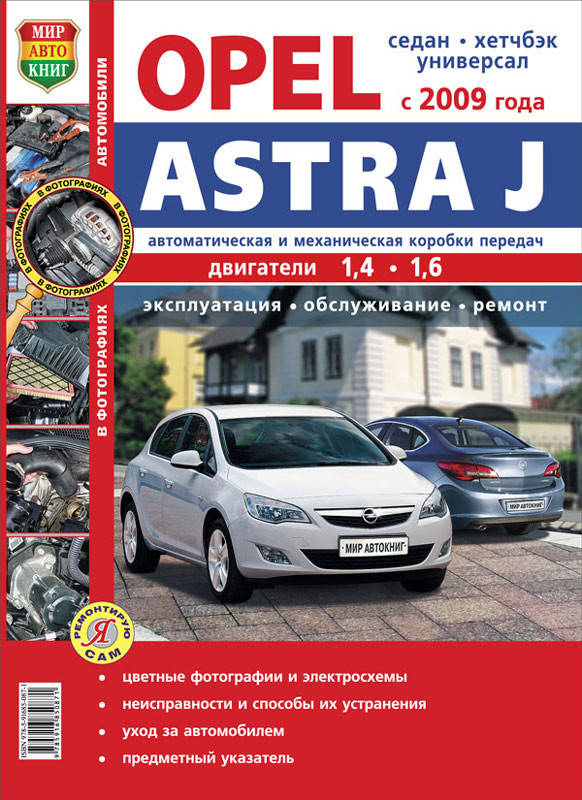 Книга Opel Astra J Цветное руководство по эксплуатации, ремонту и техобслуживанию
Книга Opel Astra J Цветное руководство по эксплуатации, ремонту и техобслуживанию