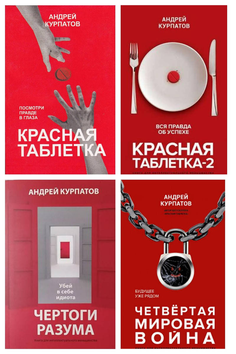 Комплект книг "Красная таблетка + Красная таблетка 2+ Чертоги разума + Четвертая мировая война Андрей Курпатов
Комплект книг "Красная таблетка + Красная таблетка 2+ Чертоги разума + Четвертая мировая война Андрей Курпатов