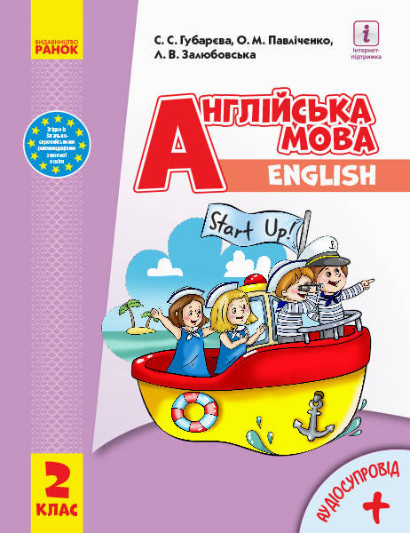 Англійська мова Start up. Підручник 2 клас (з аудіосупроводом). Губарєва С.С., Павліченко О.М.
Англійська мова Start up. Підручник 2 клас (з аудіосупроводом). Губарєва С.С., Павліченко О.М.