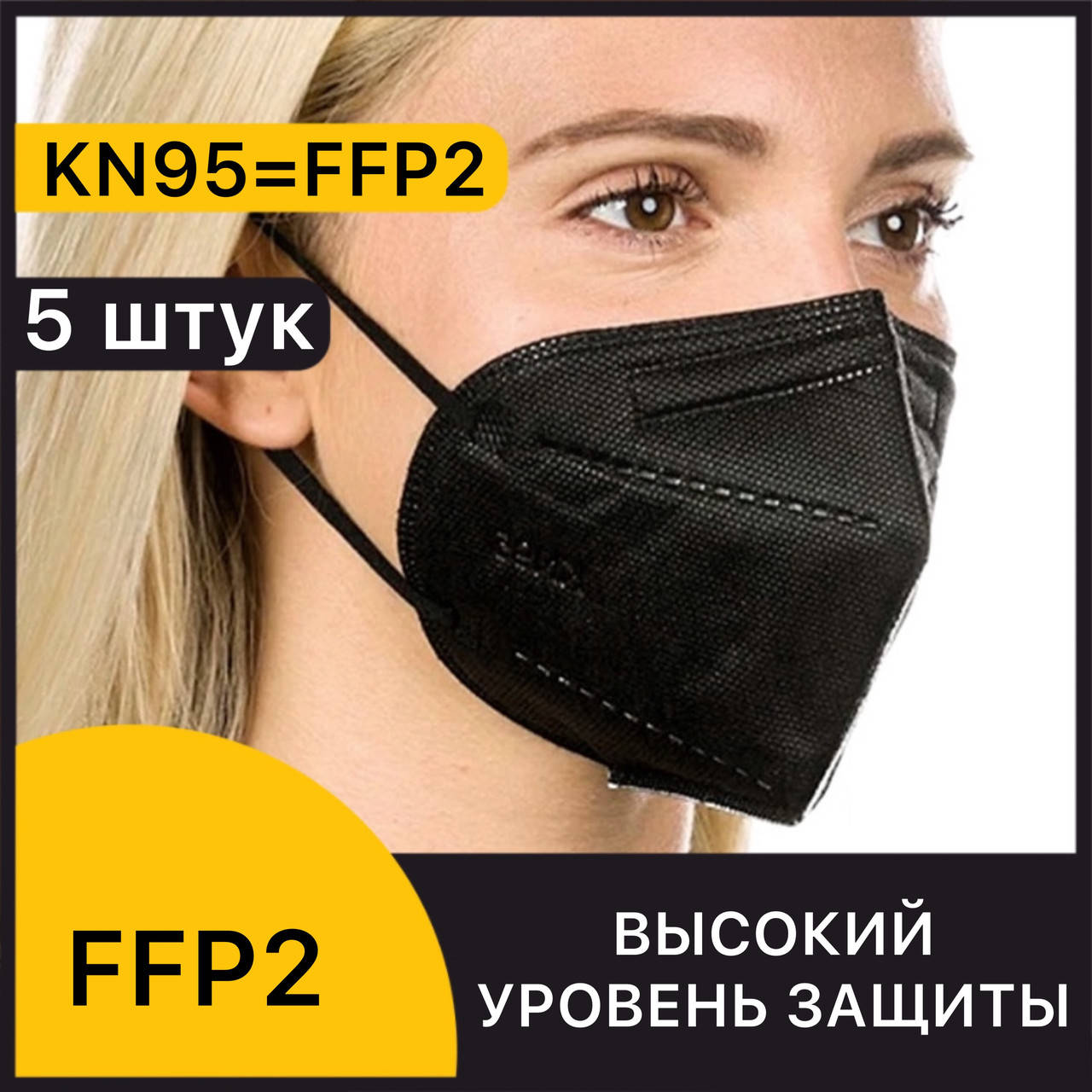Черная маска респиратор, полумаска черная KN95 респиратор FFP2 без клапана, маска kn95 , набор *5 штук*, Черный
Черная маска респиратор, полумаска черная KN95 респиратор FFP2 без клапана, маска kn95 , набор *5 штук*, Черный