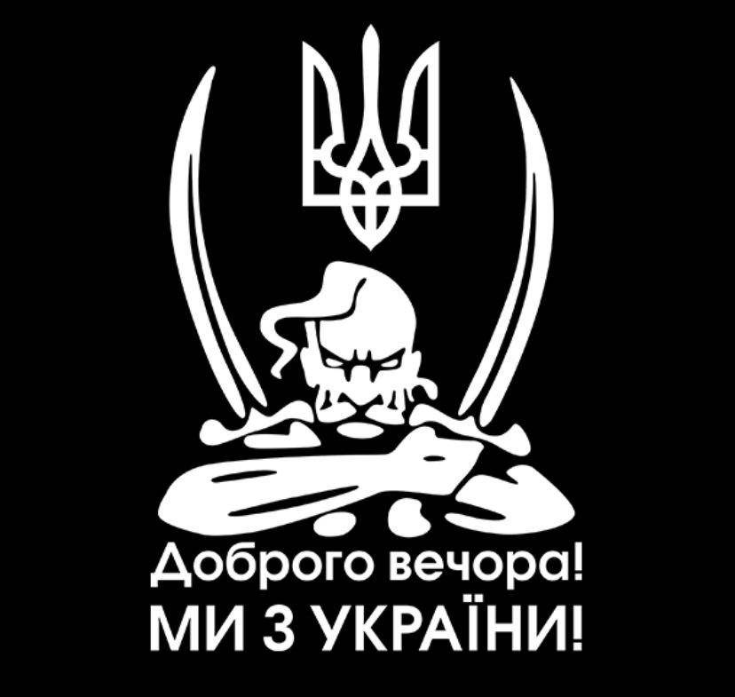 Козак. Доброго вечора ми з України. Наклейка на авто без фону, стікер вологостійкий , білий
Козак. Доброго вечора ми з України. Наклейка на авто без фону, стікер вологостійкий , білий