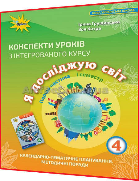 4 клас / Я досліджую світ. Конспекти уроків НУШ до підручника Грущинська. Частина 1 / Оріон
4 клас / Я досліджую світ. Конспекти уроків НУШ до підручника Грущинська. Частина 1 / Оріон