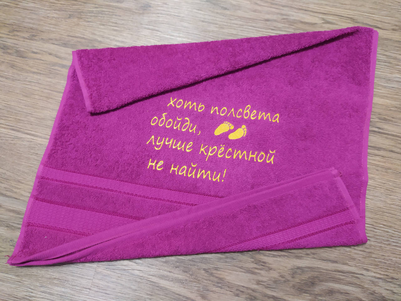 Полотенце с вышивкой махровое лицевое 50*90 (фуксия и другие цвета) подарок крестной маме куме, Малиновый
Полотенце с вышивкой махровое лицевое 50*90 (фуксия и другие цвета) подарок крестной маме куме, Малиновый