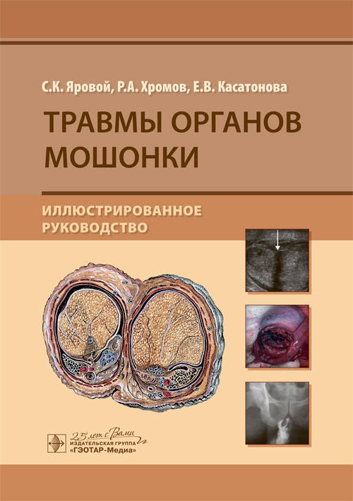 Травмы органов мошонки. Иллюстрированное руководство / С. К. Яровой, Р. А. Хромов, Е. В. Касатонова. — Москва
Травмы органов мошонки. Иллюстрированное руководство / С. К. Яровой, Р. А. Хромов, Е. В. Касатонова. — Москва