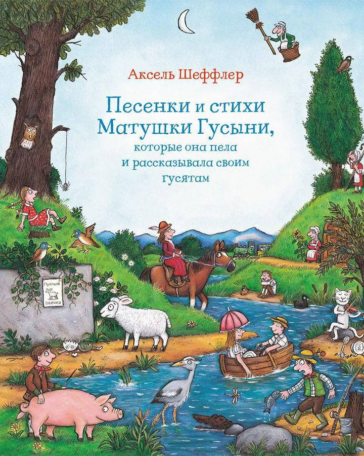 Песенки и стихи Матушки Гусыни, которые она пела рассказывала своим гусятам. Аксель Шеффлер
Песенки и стихи Матушки Гусыни, которые она пела рассказывала своим гусятам. Аксель Шеффлер