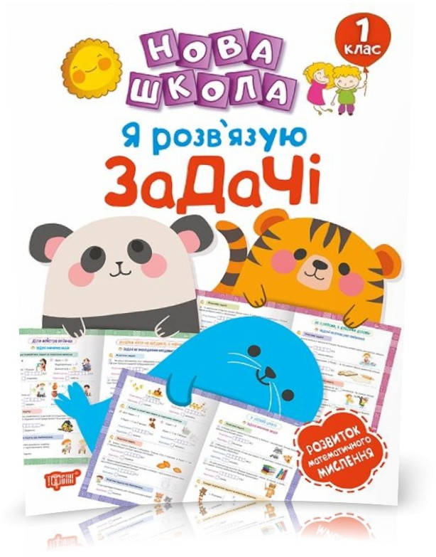 РОЗПРОДАЖ! 1 клас. Нова школа. Я розв'язую задачі. Розвиток математичного мислення. (Васютенко В. В.), Торсинг
РОЗПРОДАЖ! 1 клас. Нова школа. Я розв'язую задачі. Розвиток математичного мислення. (Васютенко В. В.), Торсинг