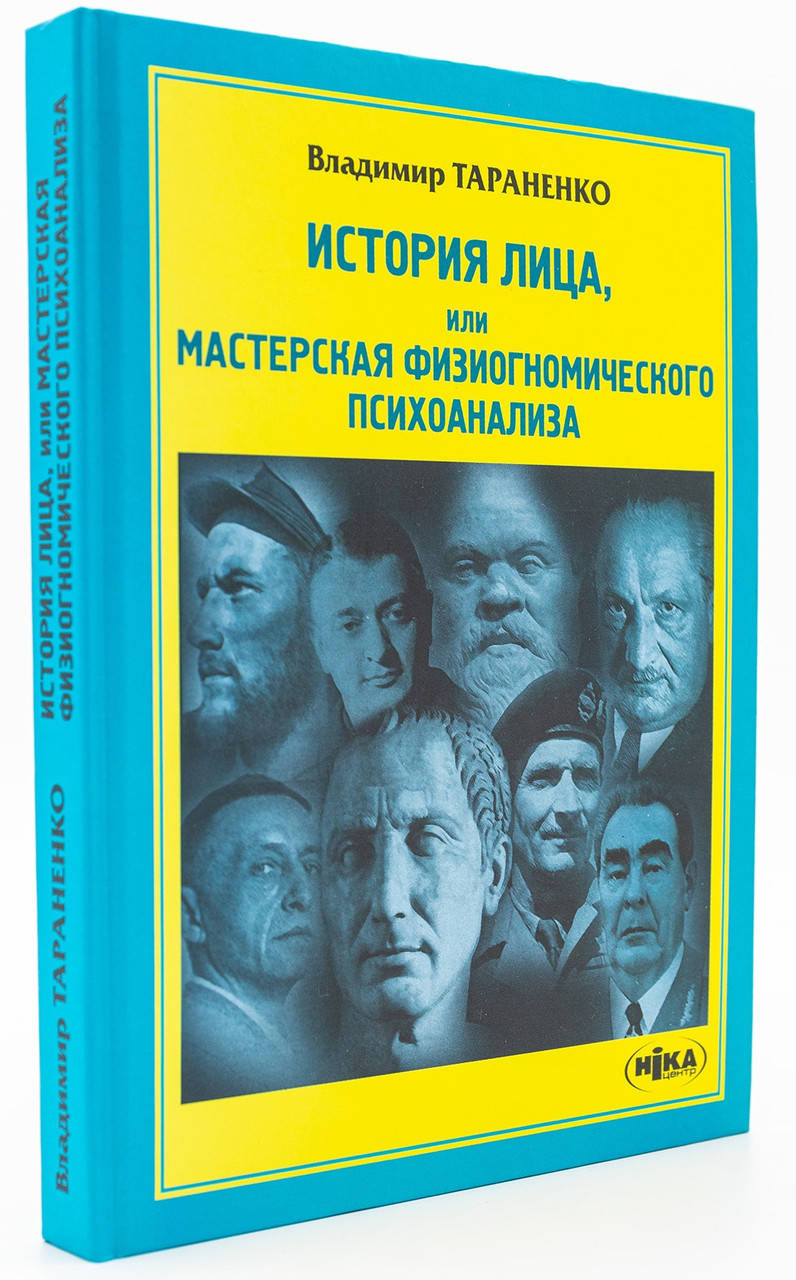 Книга «История лица, или Мастерская физиогномического психоанализа». Автор - Владимир Тараненко
Книга «История лица, или Мастерская физиогномического психоанализа». Автор - Владимир Тараненко