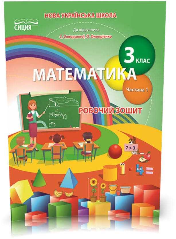 РОЗПРОДАЖ! 3 КЛАС. Математика. Робочий зошит до Скворцової. Частина 1 (Бугайова Л.В.), Сиция
РОЗПРОДАЖ! 3 КЛАС. Математика. Робочий зошит до Скворцової. Частина 1 (Бугайова Л.В.), Сиция