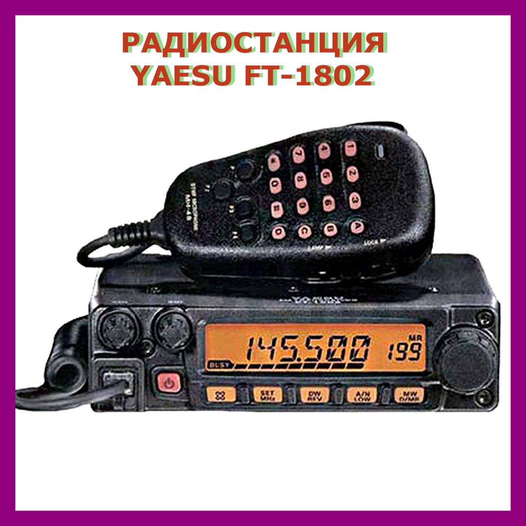 Радиостанция рация YAESU FT-1802 (оригинал) Рации для такси Радиостанция для дальнобойщиков
Радиостанция рация YAESU FT-1802 (оригинал) Рации для такси Радиостанция для дальнобойщиков