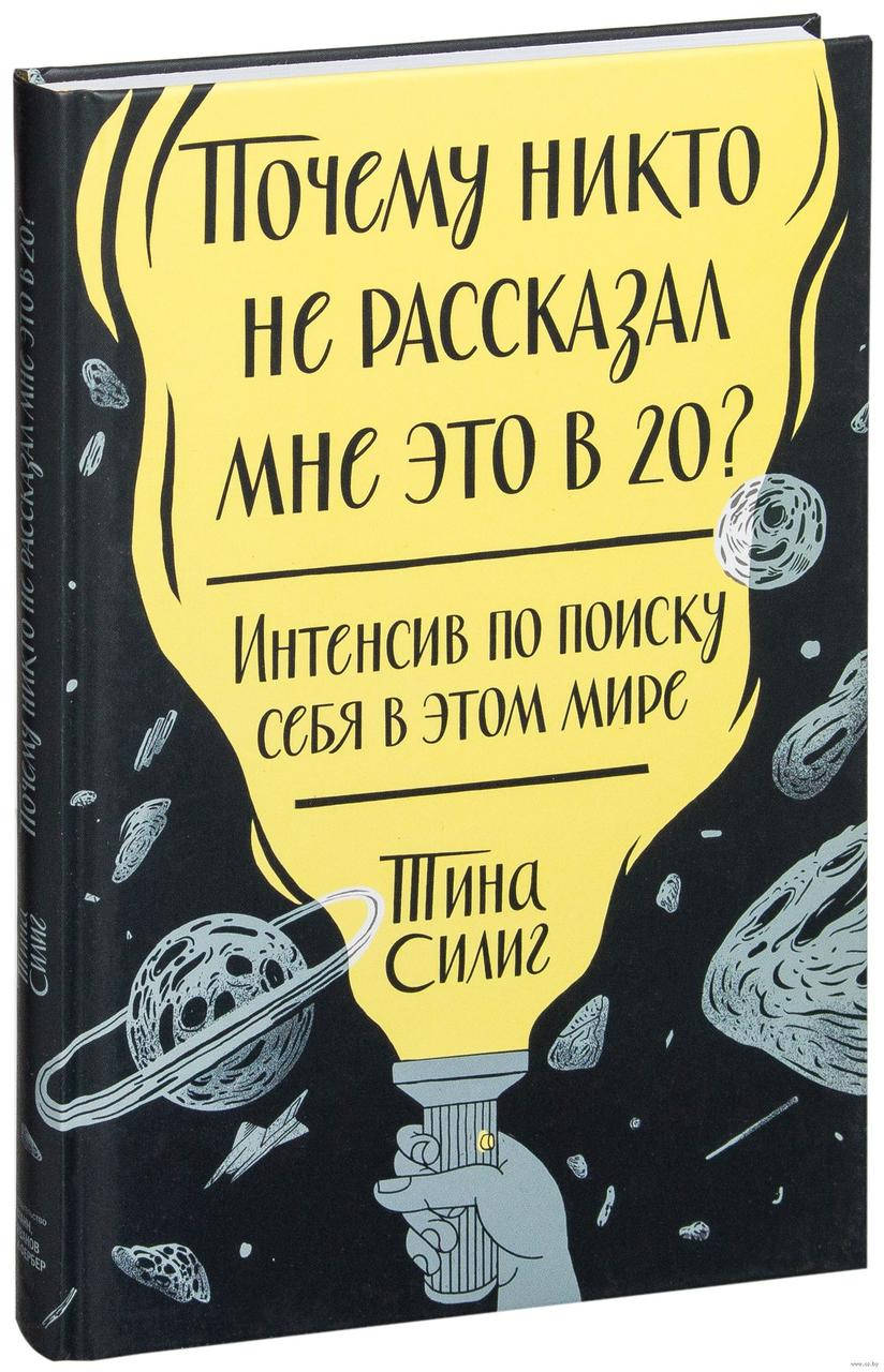 Почему никто не рассказал мне это в 20 Интенсив по поиску себя в этом. Тина Силиг. Твердый переплет
Почему никто не рассказал мне это в 20 Интенсив по поиску себя в этом. Тина Силиг. Твердый переплет