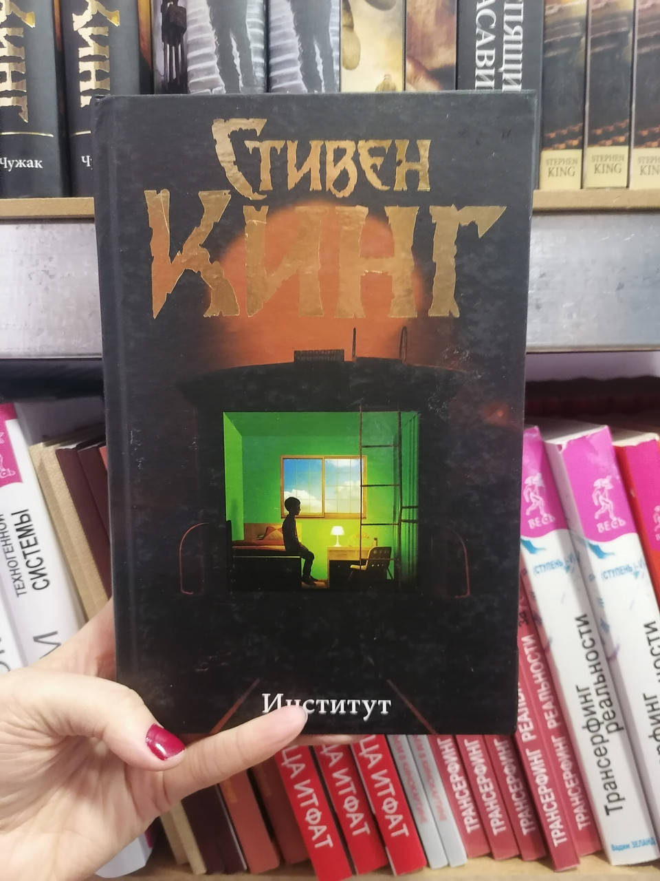 Стивен Кинг Институт, твердый переплет
Стивен Кинг Институт, твердый переплет