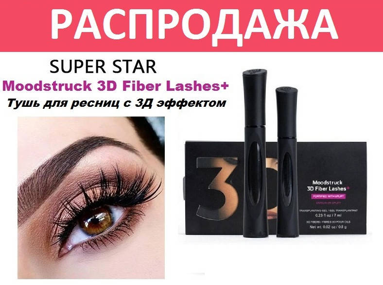 Тушь 3Д, younique Moodstruck 3D Fiber Lashes + эффект нарощеных ресниц - длинее и объемнее на +200%, Черный
Тушь 3Д, younique Moodstruck 3D Fiber Lashes + эффект нарощеных ресниц - длинее и объемнее на +200%, Черный