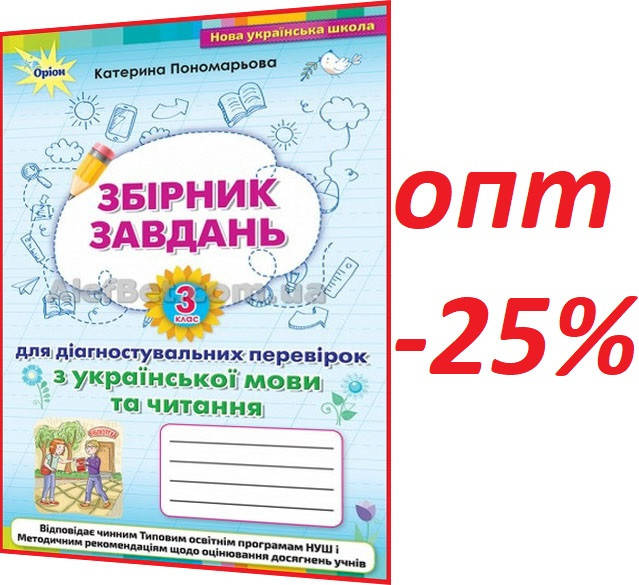 3 клас / Українська мова та читання. Збірник завдань НУШ для діагностувальних перевірок Пономарьова / Орион
3 клас / Українська мова та читання. Збірник завдань НУШ для діагностувальних перевірок Пономарьова / Орион
