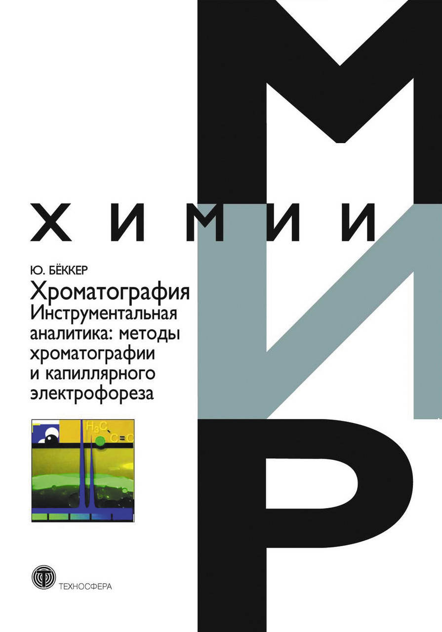 Хроматография. Инструментальная аналитика: методы хроматографии и капиллярного электрофореза
Хроматография. Инструментальная аналитика: методы хроматографии и капиллярного электрофореза