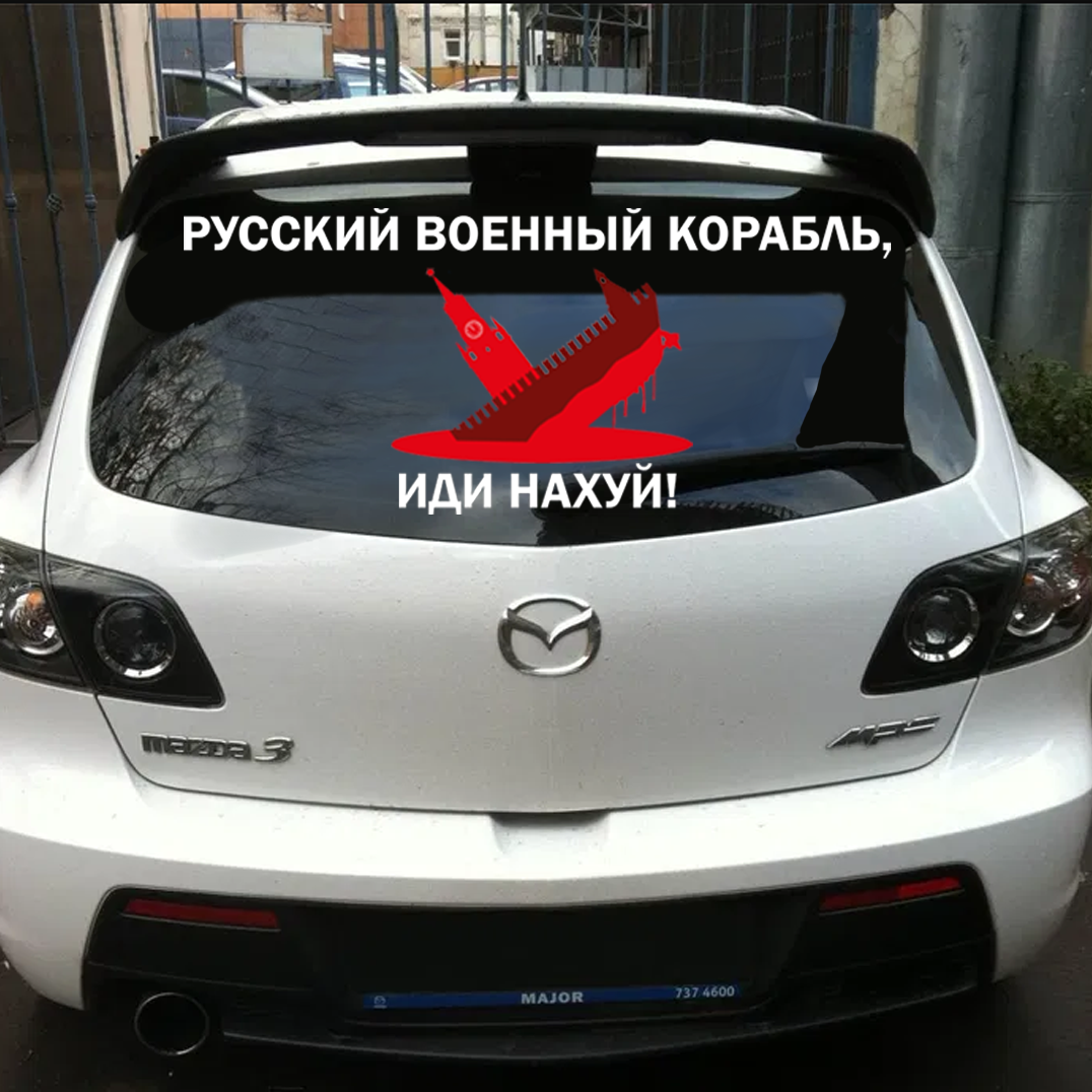 Винилова наклейка на авто Русский военный корабль, иди на версия 4 50 см NA 01.051, Разные цвета
Винилова наклейка на авто Русский военный корабль, иди на версия 4 50 см NA 01.051, Разные цвета