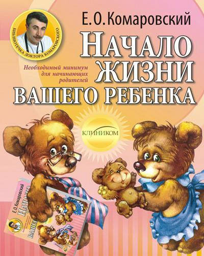 Книга Комаровский Е. О. Начало жизни Вашего ребенка, изд 5, перераб.Клиником 978-966-2065-34-3
Книга Комаровский Е. О. Начало жизни Вашего ребенка, изд 5, перераб.Клиником 978-966-2065-34-3