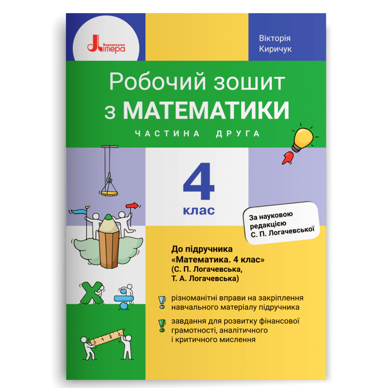4 клас Математика Робочий зошит Частина 2 (до підр. Логачевська С.П. та ін.) Киричук В.О. Літера
4 клас Математика Робочий зошит Частина 2 (до підр. Логачевська С.П. та ін.) Киричук В.О. Літера