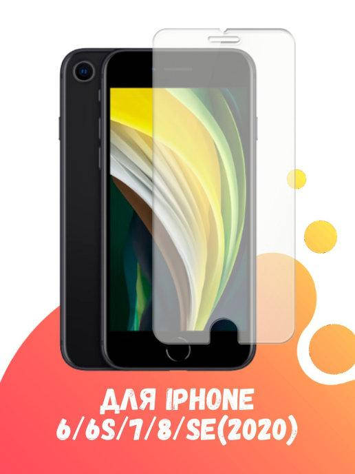 Защитное стекло IPhone 7 \ Защитное стекло для телефона Айфон 7 ( прозрачное без рамки ), Прозрачный
Защитное стекло IPhone 7 \ Защитное стекло для телефона Айфон 7 ( прозрачное без рамки ), Прозрачный