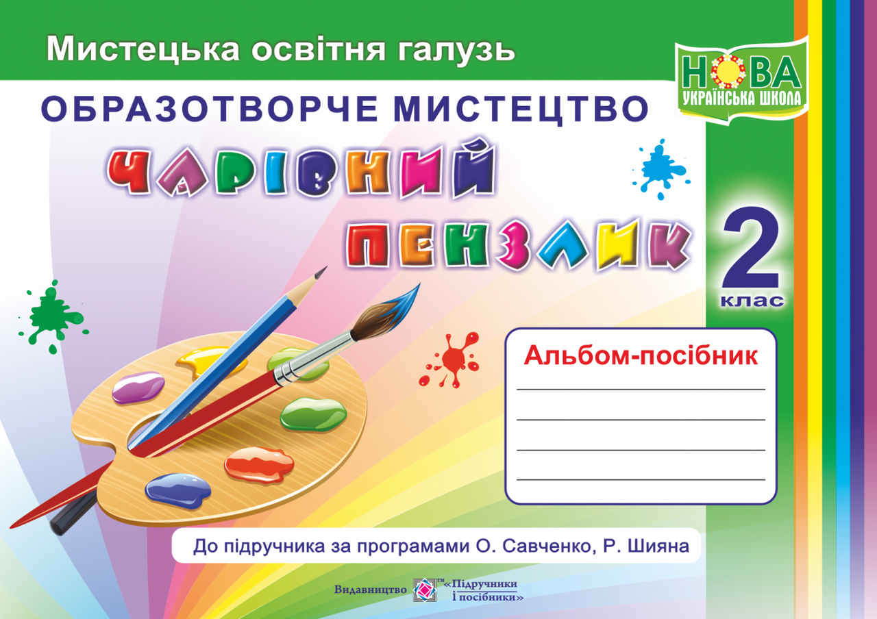 Чарівний пензлик : альбом-посібник з образотворчого мистецтва. 2 клас (за програмами О. Савченко, Р. Шияна)
Чарівний пензлик : альбом-посібник з образотворчого мистецтва. 2 клас (за програмами О. Савченко, Р. Шияна)