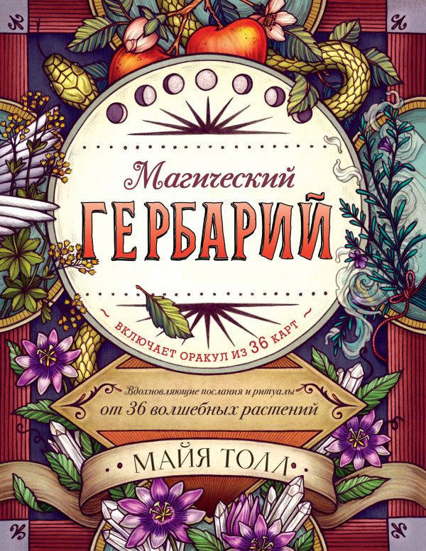 Майя Толл Магический гербарий. Вдохновляющие послания и ритуалы от 36 волшебных растений (книга-оракул и 36
Майя Толл Магический гербарий. Вдохновляющие послания и ритуалы от 36 волшебных растений (книга-оракул и 36