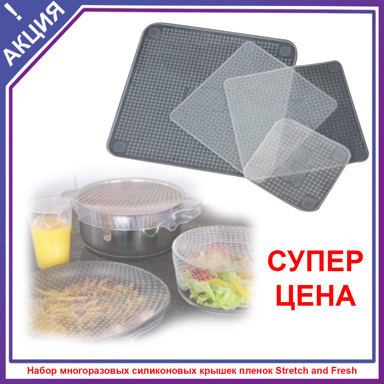 Набор многоразовых силиконовых крышек пленок Stretch and Fresh разного размера для хранения продуктов
Набор многоразовых силиконовых крышек пленок Stretch and Fresh разного размера для хранения продуктов