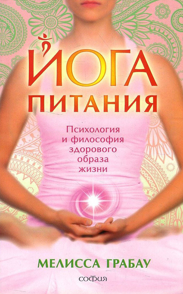 Йога питания. Психология и философия здорового образа жизни - Мелисса Грабау (978-5-906791-70-2)
Йога питания. Психология и философия здорового образа жизни - Мелисса Грабау (978-5-906791-70-2)