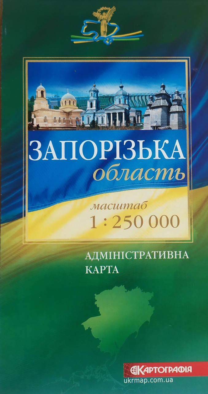 ЗАПОРІЗЬКА ОБЛАСТЬ ПОЛІТИКО-АДМІНІСТРАТИВНА КАРТА 1 : 250 000 ( 1 см = 2,5 км ) одностороння 2014 рік
ЗАПОРІЗЬКА ОБЛАСТЬ ПОЛІТИКО-АДМІНІСТРАТИВНА КАРТА 1 : 250 000 ( 1 см = 2,5 км ) одностороння 2014 рік