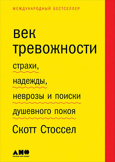 Книга Век тревожности. Страхи, надежды, неврозы и поиски душевного покоя. Автор - Скотт Стоссел
Книга Век тревожности. Страхи, надежды, неврозы и поиски душевного покоя. Автор - Скотт Стоссел