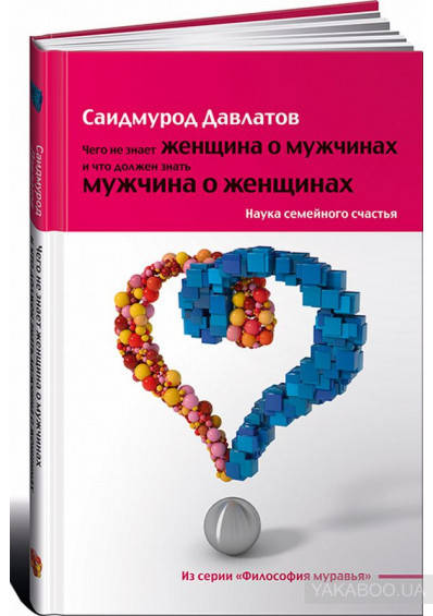 Чего не знает женщина о мужчинах и что должен знать мужчина о женщинах. Наука семейного счастья Довлатов Саидм
Чего не знает женщина о мужчинах и что должен знать мужчина о женщинах. Наука семейного счастья Довлатов Саидм