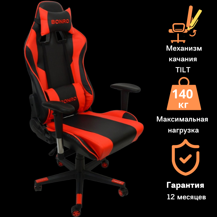 Кресло игровое геймерское BONRO 2011 с подголовником стул компьютерный широкий раскладной для игр красный
Кресло игровое геймерское BONRO 2011 с подголовником стул компьютерный широкий раскладной для игр красный