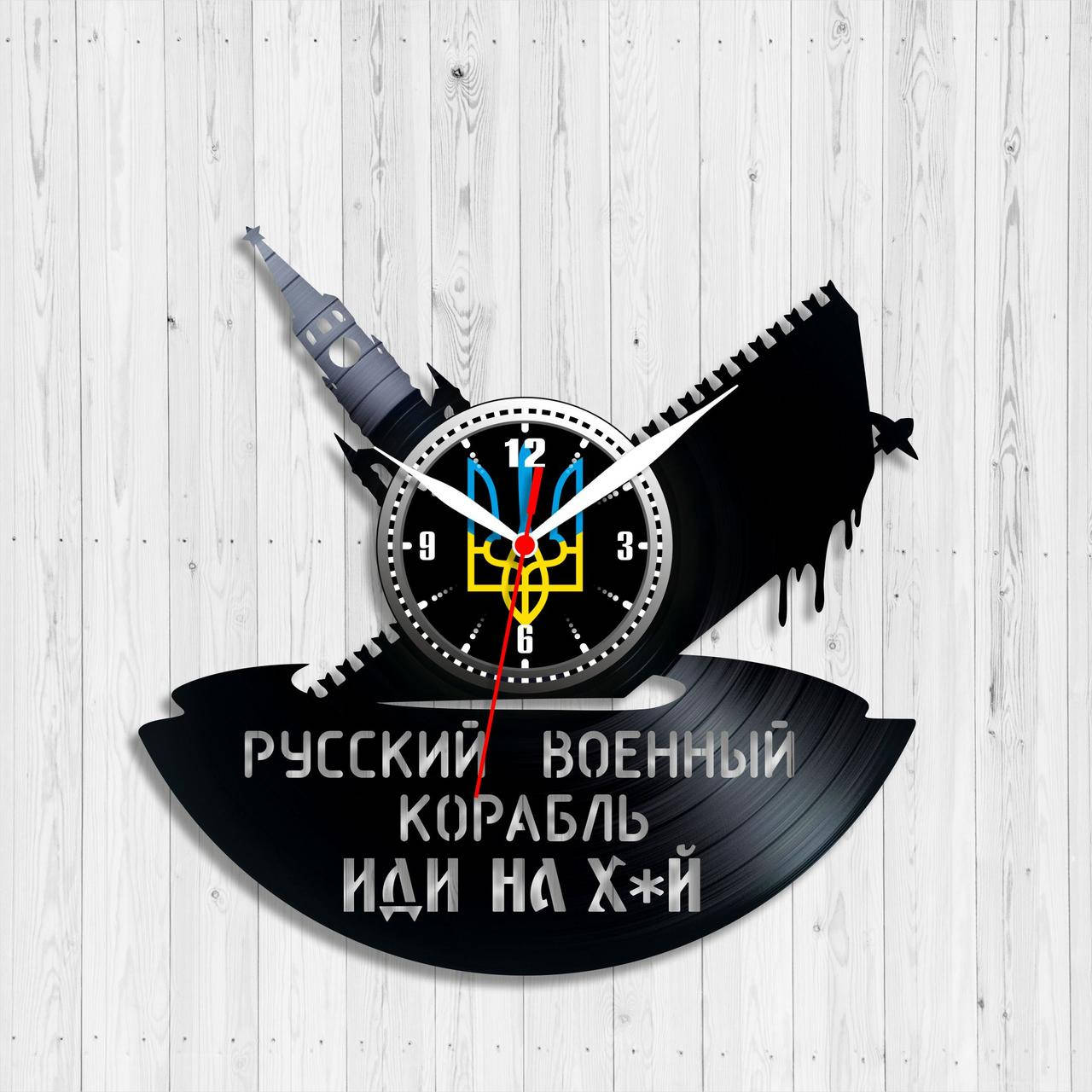 Руссккий военный коробль иди на х*й Часы Украина Часы виниловые Часы черные Часы на стену Размер 30 см
Руссккий военный коробль иди на х*й Часы Украина Часы виниловые Часы черные Часы на стену Размер 30 см