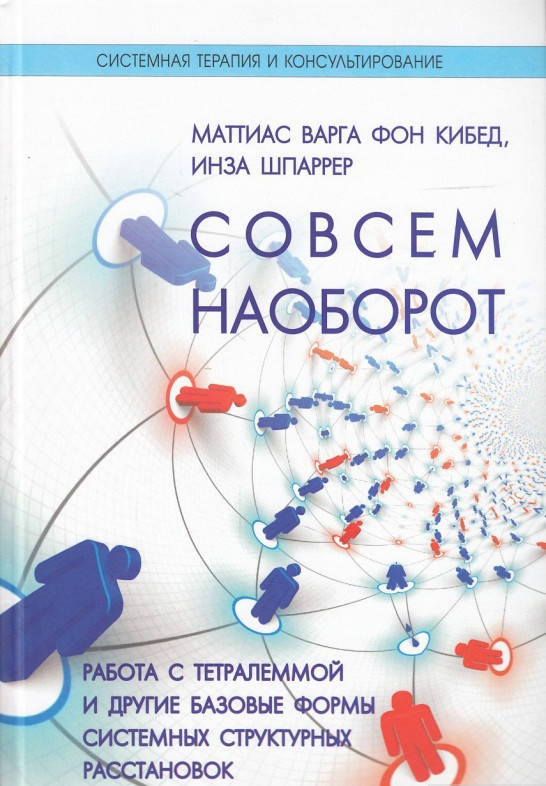 Инза Шпаррер Совсем наоборот. Работа с тетралеммой и другие формы структурных расстановок
Инза Шпаррер Совсем наоборот. Работа с тетралеммой и другие формы структурных расстановок