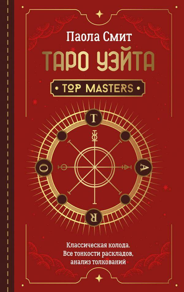 Таро Уэйта. Top Masters. Классическая колода. Все тонкости раскладов, анализ толкований. Паола Смит (АСТ)
Таро Уэйта. Top Masters. Классическая колода. Все тонкости раскладов, анализ толкований. Паола Смит (АСТ)