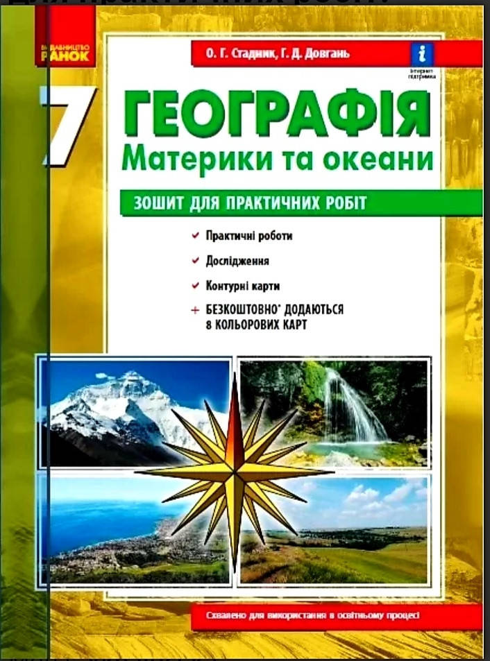 Зошит для практичних робіт з географії 7 клас Материки та океани Стадник О.Г. Довгань В.Д. Ранок укр.
Зошит для практичних робіт з географії 7 клас Материки та океани Стадник О.Г. Довгань В.Д. Ранок укр.