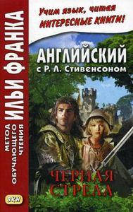 Английский с Р.Л. Стивенсоном. Черная стрела. В 2-х частях. Метод обучающего чтения Ильи Франка
Английский с Р.Л. Стивенсоном. Черная стрела. В 2-х частях. Метод обучающего чтения Ильи Франка